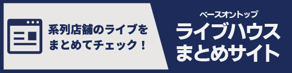 ライブハウスまとめサイト